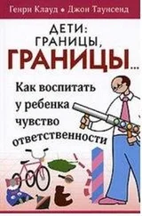 Генри Клауд - Дети - границы, границы...