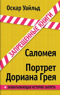 Оскар Уайльд Саломея. Портрет Дориана Грея обложка книги