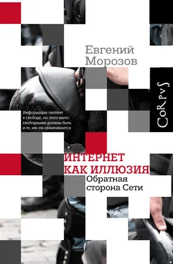 Евгений Морозов Интернет как иллюзия. Обратная сторона сети обложка книги