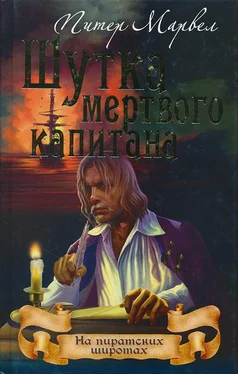 Питер Марвел Шутка мертвого капитана обложка книги