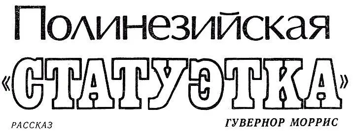 Гувернор Моррис родился в 1978 году в Новом Южном Уэльсе Австралия Окончил - фото 1