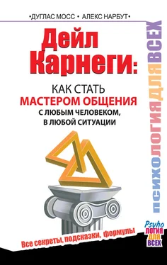 Алекс Нарбут Дейл Карнеги. Как стать мастером общения с любым человеком, в любой ситуации. Все секреты, подсказки, формулы обложка книги