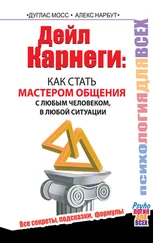 Алекс Нарбут - Дейл Карнеги. Как стать мастером общения с любым человеком, в любой ситуации. Все секреты, подсказки, формулы