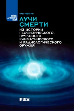 Олег Фейгин Лучи смерти. Из истории геофизического, пучкового, климатического и радиологического оружия обложка книги