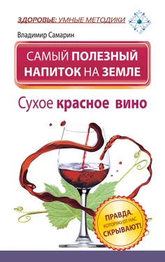 Владимир Самарин Самый полезный напиток на Земле. Сухое красное вино. Правда, которую от нас скрывают! обложка книги