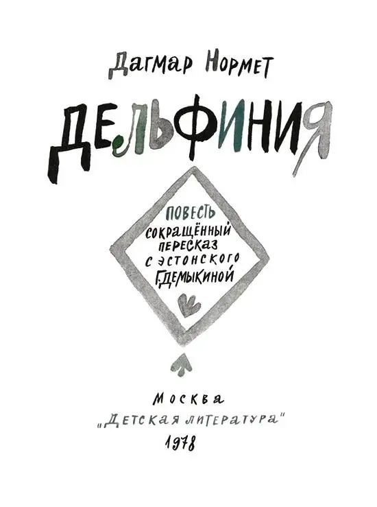 Лиррили и Торрото Над Тихим океаном сверкало синее утро Дельфинята Лирри - фото 1