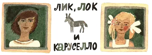 Лик Лок и Каруселло Недалеко от дельфиньего дома находилась земля людей Это - фото 5