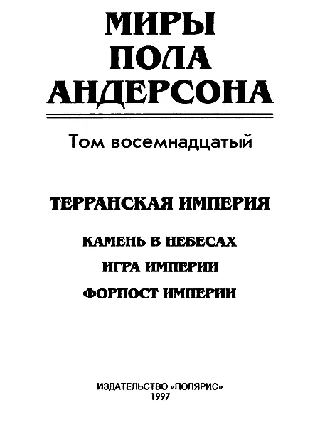 ИЗДАТЕЛЬСТВО ПОЛЯРИС От издательства В этот том собрания сочинений - фото 2