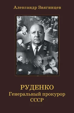 Александр Звягинцев Руденко. Генеральный прокурор СССР обложка книги