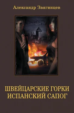 Александр Звягинцев Швейцарские горки. Испанский сапог (сборник) обложка книги