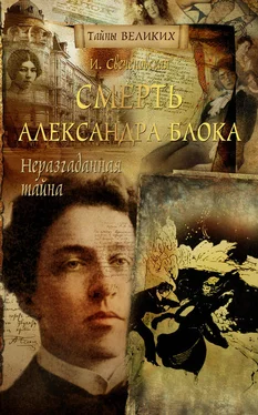 Инна Свеченовская Неразгаданная тайна. Смерть Александра Блока обложка книги