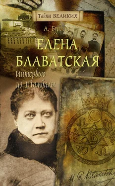 Анна Бурдина Елена Блаватская. Интервью из Шамбалы обложка книги