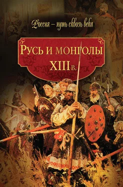 Array Коллектив авторов Русь и монголы. XIII в. обложка книги