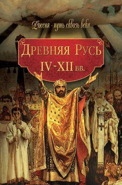 Array Коллектив авторов Древняя Русь. IV–XII вв. обложка книги