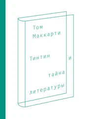 Том Маккарти - Тинтин и тайна литературы