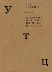 Брюс Чатвин - «Утц» и другие истории из мира искусств
