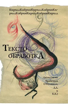 Кирилл Кобрин Текстообработка (Исполнено Брайеном О'Ноланом, А.А и К.К.)