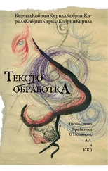 Кирилл Кобрин - Текстообработка (Исполнено Брайеном О'Ноланом, А.А и К.К.)