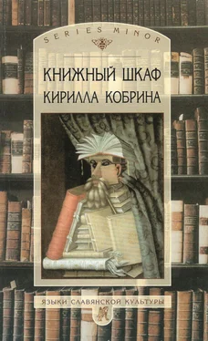 Кирилл Кобрин Книжный шкаф Кирилла Кобрина обложка книги