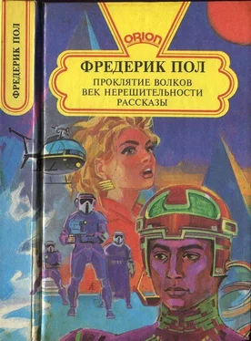 Фредерик Пол Проклятие волков. Век нерешительности. Рассказы обложка книги