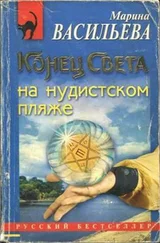Марина Васильева - Конец света на нудистском пляже