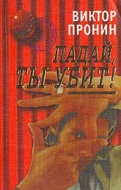 Виктор Пронин Падай, ты убит! обложка книги