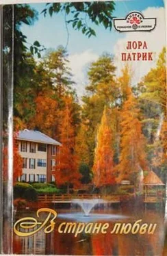 Лора Патрик В стране любви обложка книги