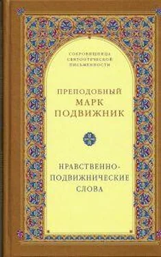 Марк Подвижник Нравственно–подвижнические слова обложка книги