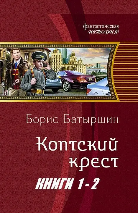 Батыршин Борис Коптский крест КОПТСКИЙ КРЕСТ Часть первая Вниз по - фото 1