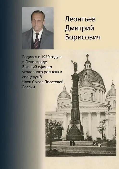Примечания 1 Стихи Д Леонтьева - фото 148