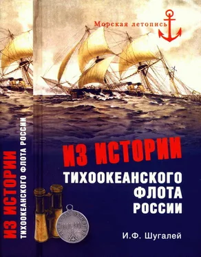 Игорь Шугалей Из истории Тихоокеанского флота обложка книги