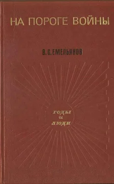 Василий Емельянов На пороге войны обложка книги