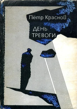 Петр Краснов День тревоги обложка книги