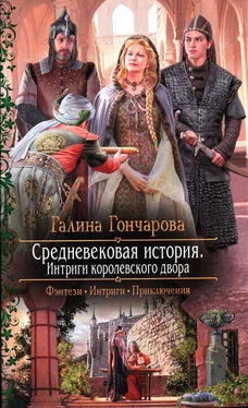 Галина Гончарова Интриги королевского двора обложка книги