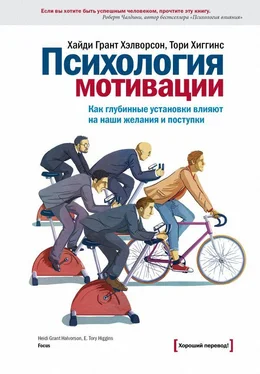 Хайди Хэлворсон Психология мотивации. Как глубинные установки влияют на наши желания и поступки обложка книги