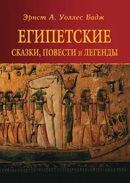 Уоллис Бадж Египетские сказки, повести и легенды обложка книги