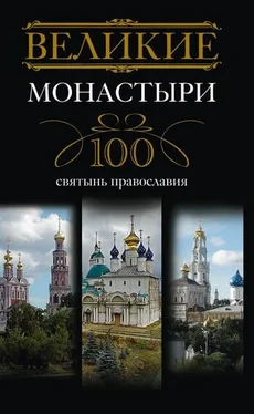 Ирина Мудрова Великие монастыри. 100 святынь православия обложка книги