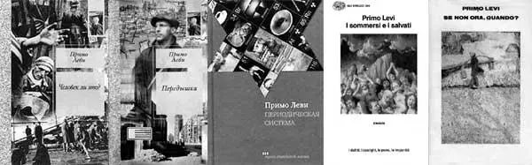 Книги Примо Леви 19191987 итальянца по рождению еврея по родословной - фото 14
