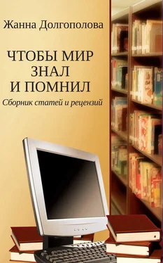 Жанна Долгополова Чтобы мир знал и помнил. Сборник статей и рецензий обложка книги