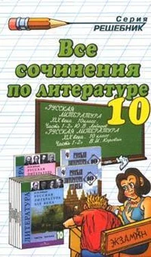 Коллектив авторов Все сочинения по литературе за 10 класс обложка книги