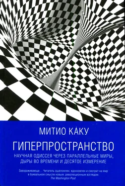 Мичио Каку Гиперпространство обложка книги