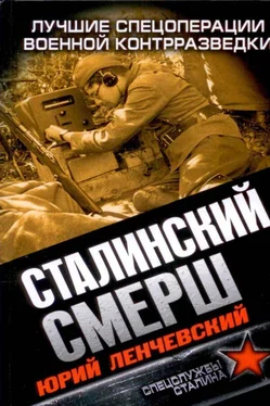 Юрий Ленчевский Сталинский СМЕРШ. Лучшие спецоперации военной контрразведки обложка книги