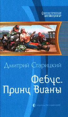 Дмитрий Старицкий Принц Вианы обложка книги