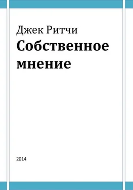 Джек Ричи Собственное мнение обложка книги