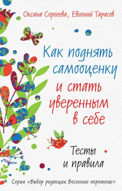 Евгений Тарасов Как поднять самооценку и стать уверенным в себе. Тесты и правила обложка книги