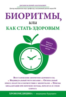 Валерий Доскин Биоритмы, или Как стать здоровым обложка книги