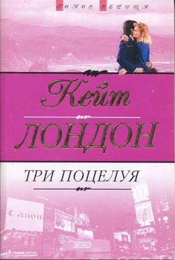 Кейт Лондон Три поцелуя обложка книги