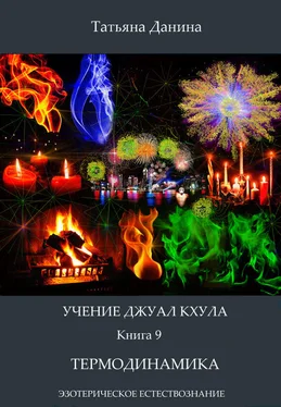 Татьяна Данина Термодинамика обложка книги