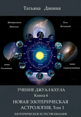 Татьяна Данина Новая Эзотерическая Астрология. Том 1 обложка книги