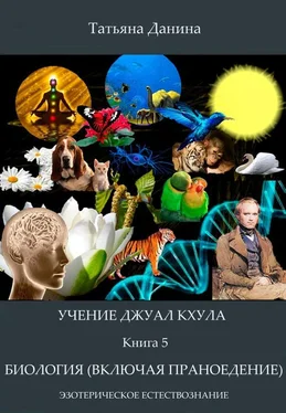 Татьяна Данина Биология (включая праноедение) обложка книги